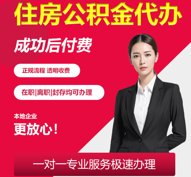 东城住房公积金代办